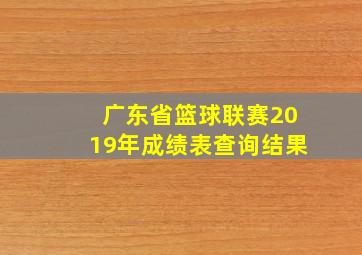 广东省篮球联赛2019年成绩表查询结果