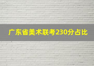 广东省美术联考230分占比