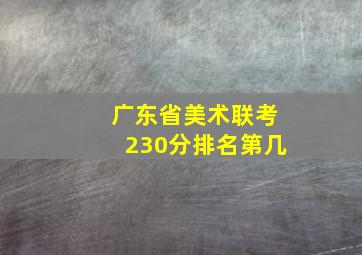 广东省美术联考230分排名第几