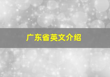 广东省英文介绍