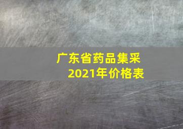 广东省药品集采2021年价格表