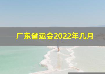 广东省运会2022年几月