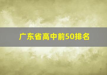 广东省高中前50排名