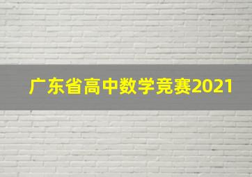 广东省高中数学竞赛2021