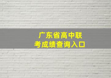 广东省高中联考成绩查询入口