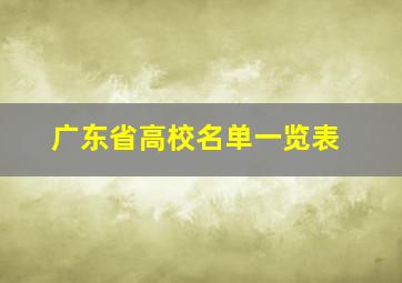 广东省高校名单一览表