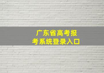 广东省高考报考系统登录入口