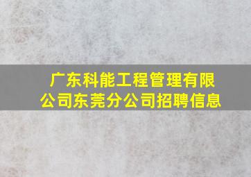 广东科能工程管理有限公司东莞分公司招聘信息