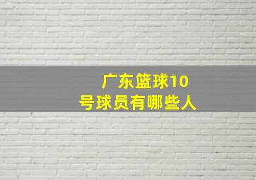 广东篮球10号球员有哪些人