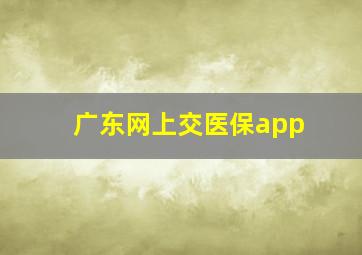 广东网上交医保app