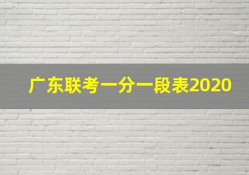 广东联考一分一段表2020