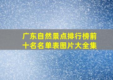 广东自然景点排行榜前十名名单表图片大全集