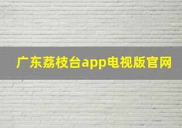 广东荔枝台app电视版官网