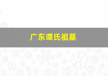 广东谭氏祖墓