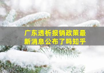 广东透析报销政策最新消息公布了吗知乎