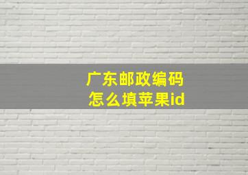 广东邮政编码怎么填苹果id