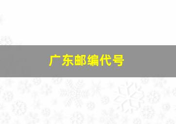 广东邮编代号