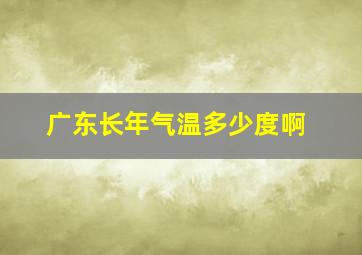 广东长年气温多少度啊