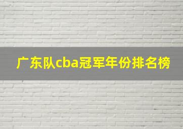 广东队cba冠军年份排名榜