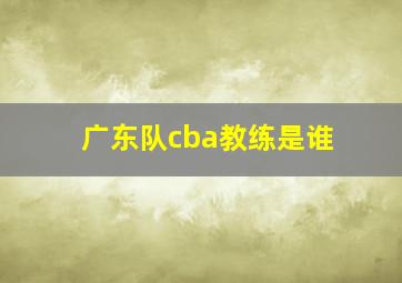 广东队cba教练是谁