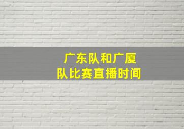 广东队和广厦队比赛直播时间