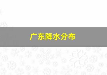 广东降水分布