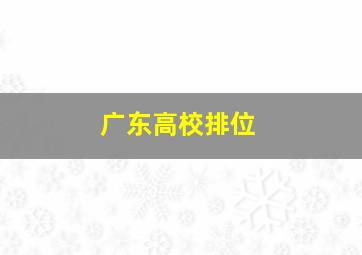 广东高校排位