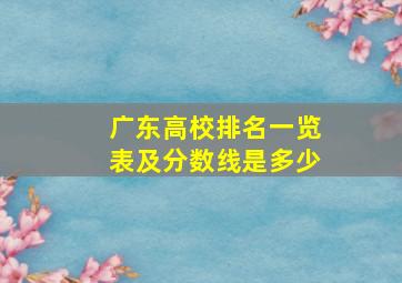 广东高校排名一览表及分数线是多少