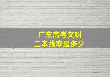 广东高考文科二本线率是多少