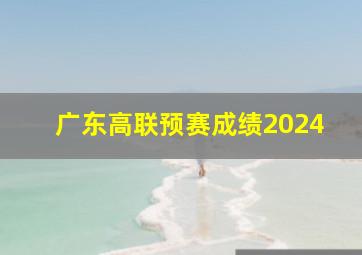 广东高联预赛成绩2024