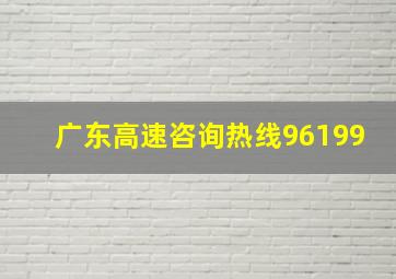 广东高速咨询热线96199