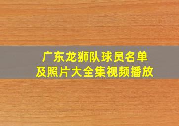 广东龙狮队球员名单及照片大全集视频播放