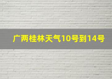 广两桂林天气10号到14号