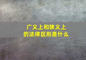 广义上和狭义上的法律区别是什么