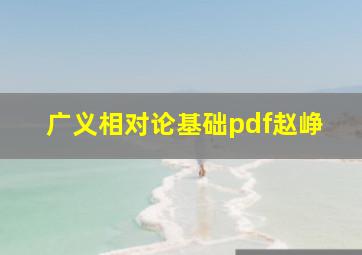 广义相对论基础pdf赵峥