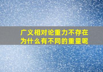 广义相对论重力不存在为什么有不同的重量呢