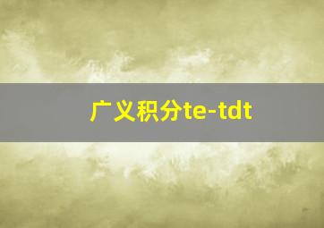 广义积分te-tdt