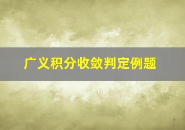 广义积分收敛判定例题