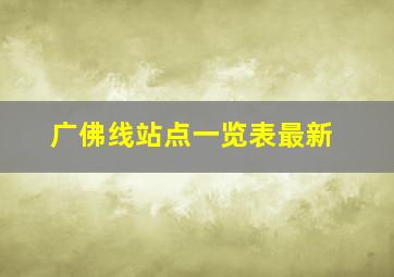 广佛线站点一览表最新