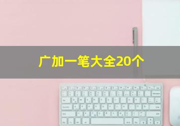 广加一笔大全20个