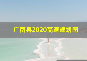 广南县2020高速规划图