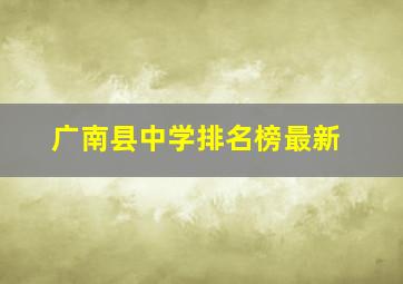 广南县中学排名榜最新