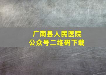 广南县人民医院公众号二维码下载