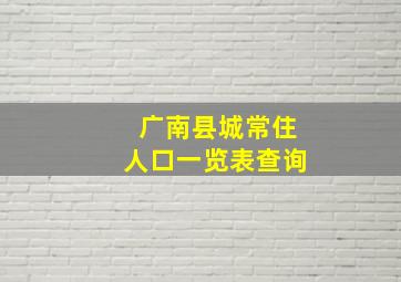 广南县城常住人口一览表查询