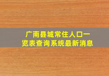 广南县城常住人口一览表查询系统最新消息