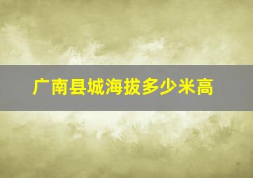 广南县城海拔多少米高