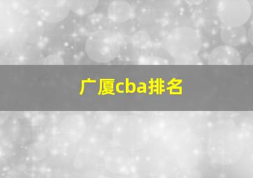 广厦cba排名