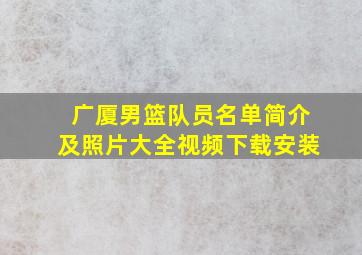 广厦男篮队员名单简介及照片大全视频下载安装