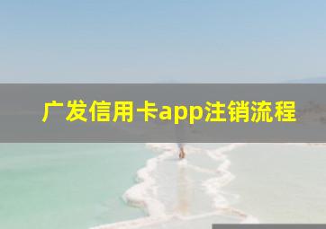 广发信用卡app注销流程