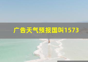 广告天气预报国叫1573